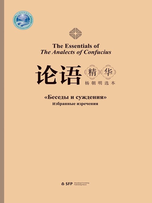Cover image for 论语精华 : 汉、英、俄(The Essentials of The Analects of Confucius)